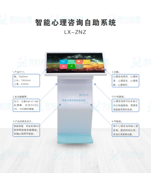 智能心理咨询自助系统  心理办公接待室产品