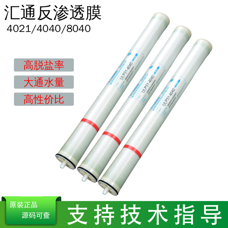 汇通反渗透膜-河南亮晶晶水处理-厂家直销  河南反渗透膜  汇通膜厂家