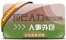 银川人事外包尽在邦芒 全心全意为您的企业提供专业服务