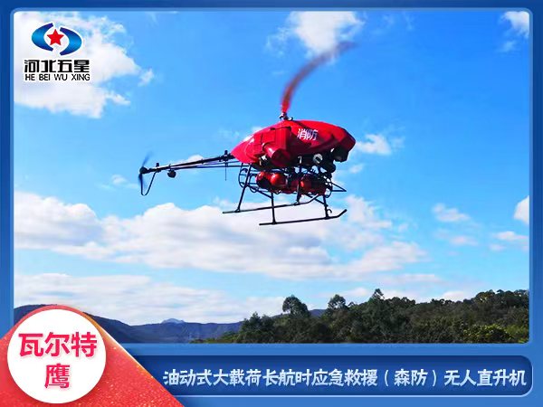防汛抗洪救灾无人机 五星油动式无人机&nbsp;&nbsp;防汛抗洪无人机