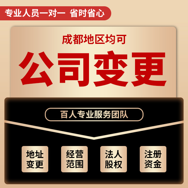成都市新都区咨询法人变更 劳务公司注册代办