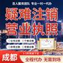 成都市新都区处理公司异常 劳务公司注册代办