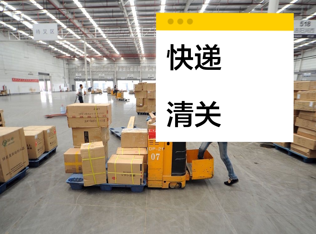 快递被扣怎么办 快递进口清关代理 疑难杂件进口清关  报关