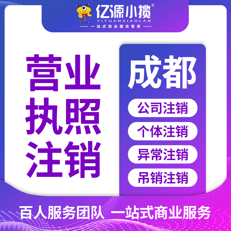 成都新都区小规模公司注销的流程代办