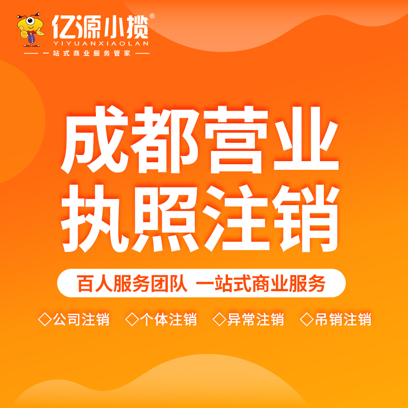 成都邛崃当公司面临营业执照丢失时该怎么注销代办