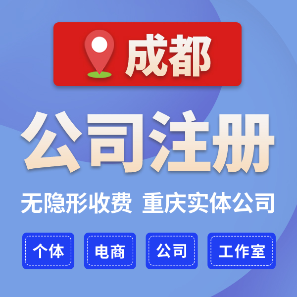 成都龙泉驿区注册餐饮公司的材料和流程代办