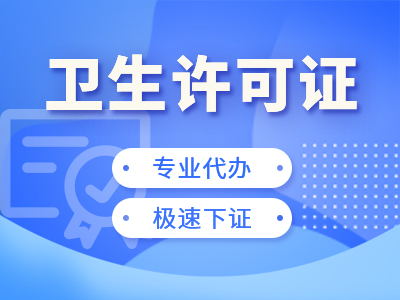 成都都江堰卫生许可证的办理代办