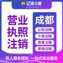 成都新都区小规模公司注销的流程代办