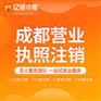 成都邛崃当公司面临营业执照丢失时该怎么注销代办