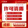 成都浦江区ICP许可证的办理流程代办