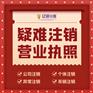 成都武侯区当公司出现税务异常怎么解决代办