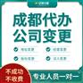 成都温江区公司需要增加注册资笨怎么进行工商变更代办