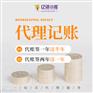 成都金堂小公司代理记账的好处代办