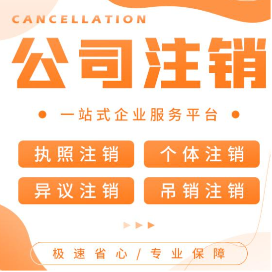 成都都江堰公司注销代办  执照注册  营业执照  税务代办
