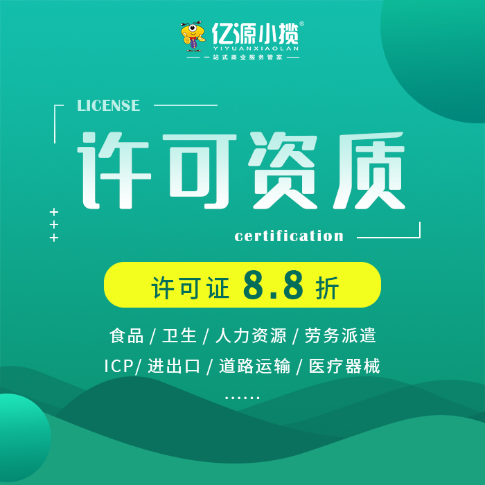 成都ICP经营许可证代办  执照注册  公司异常  资质许可