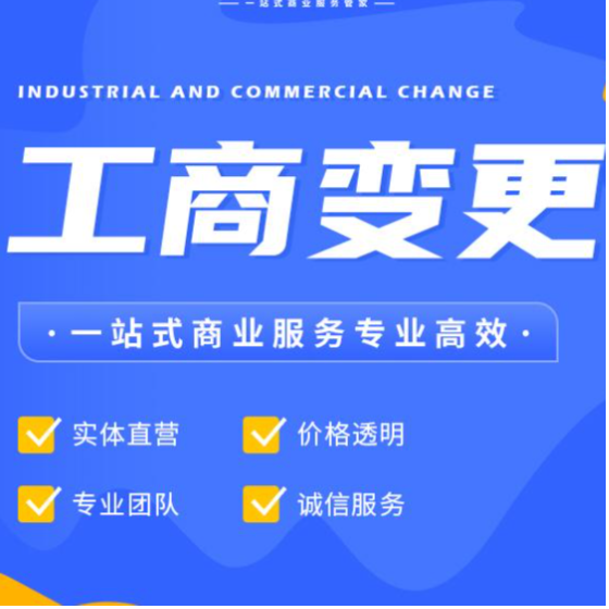 成都新津法人变更代办  执照注册  公司异常  资质许可