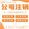 成都都江堰公司注销代办