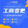 成都龙泉驿企业G权变更代办