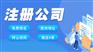 成都武侯注销公司执照代办