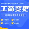 成都新津公司地址跨区变更代办