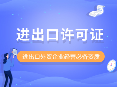 成都锦江区外贸行业办理进出口许可所需资料 代办