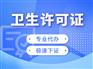 成都双流区美容院办理卫生许可需要的资料 代办