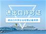 成都锦江区外贸公司办理进出口许可所需要的流程 代办