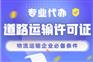 成都新津区办理道路运输许可需要的流程 代办