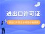 成都锦江区外贸行业办理进出口许可所需资料 代办