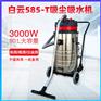 白云585-T吸尘吸水机