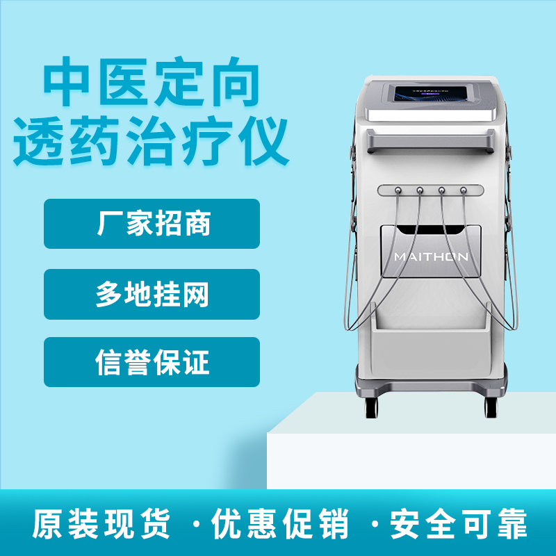 中医定向透药治疗仪 纯物理康复
