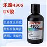 乐泰4305胶水紫外线UV固化胶loctite金属玻璃粘接剂