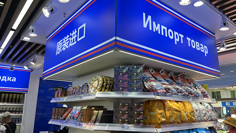 俄比熊俄罗斯便利店精选佳品生活品质更上一层楼  俄比熊中俄互贸商店  俄比熊俄货超市