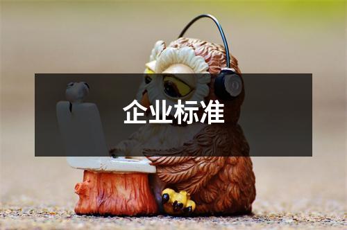 山东企业标准编写备案申请ISO体系机构