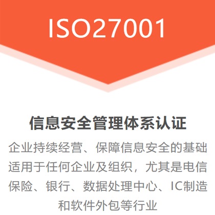 北京ISO体系ISO27001费用机构