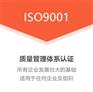 北京ISO9001质量管理体系如何建立