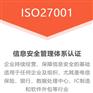 广西ISO体系ISO27001信息安全管理体系费用机构