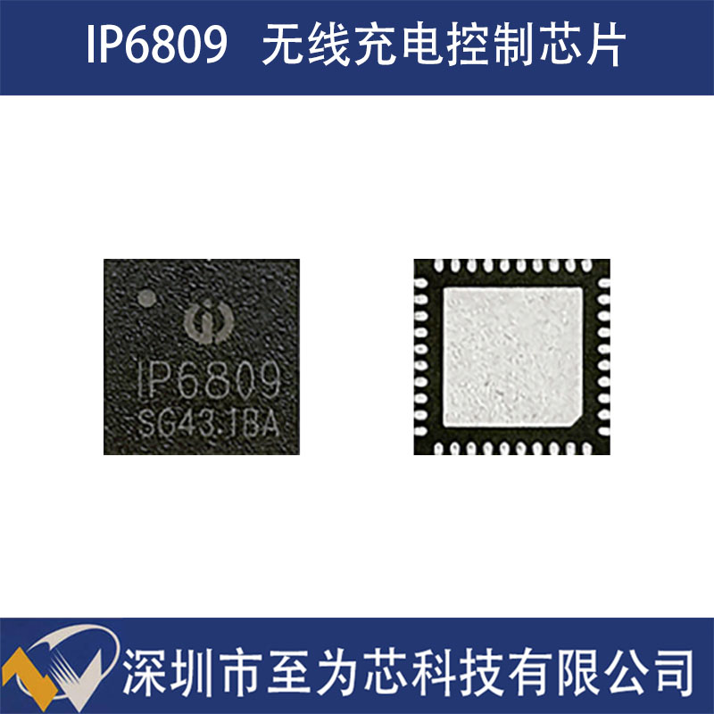 IP6809英集芯无线充电发射端控制SOC芯片，支持QC3.  无线充电芯片