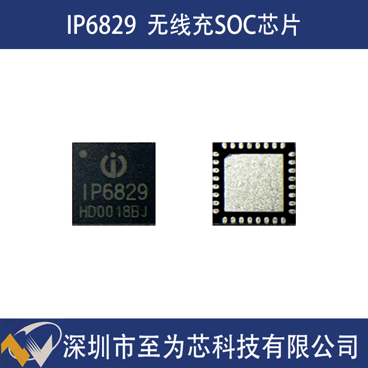 IP6829英集芯15W输出功率无线充电器充电方案SOC芯片  半导体  电子元器件