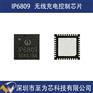 IP6809英集芯无线充电发射端控制SOC芯片，支持QC3.
