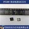 IP5389英集芯3路C口快充移动电源管理芯片100瓦功率