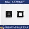 IP6822英集芯手表无线充电发射控制方案SOC芯片支持pd