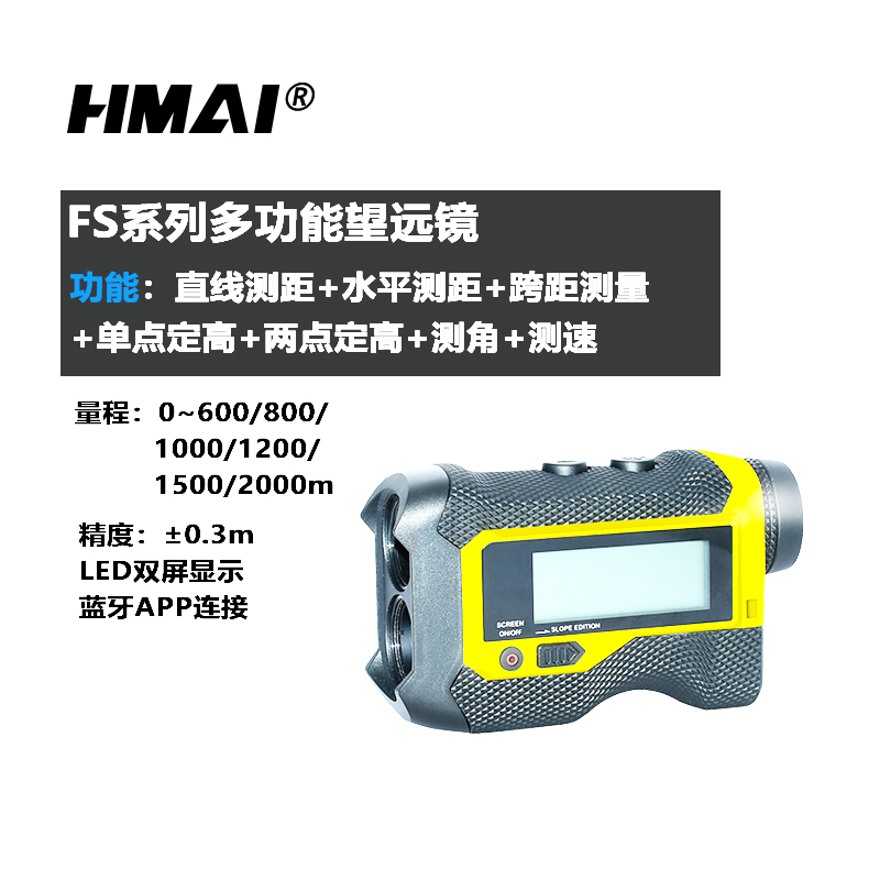 HMAI哈迈FS1200AS多功能激光测距仪  森林火灾扑救  抗洪抢险  高尔夫户外