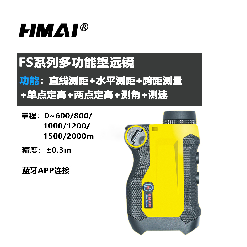 HMAI哈迈FS1500多功能激光测距仪  森林火灾扑救  抗洪抢险  户外便捷