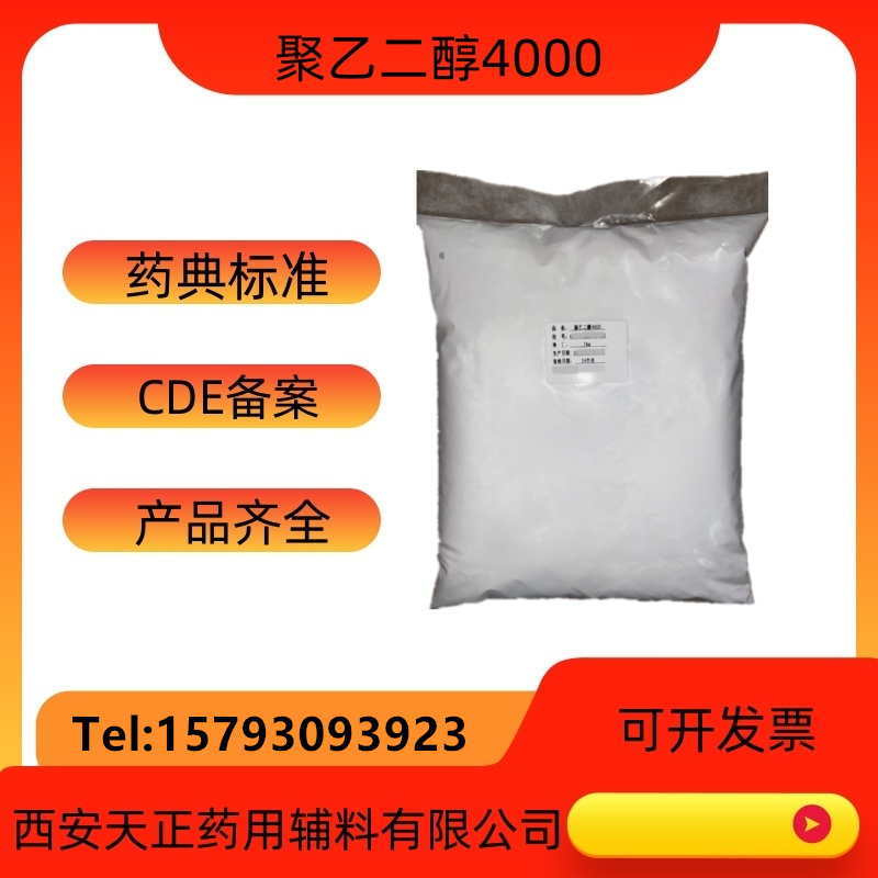 药用辅料聚乙二醇4000医药级聚乙二醇药准字号PEG4000  药典标准