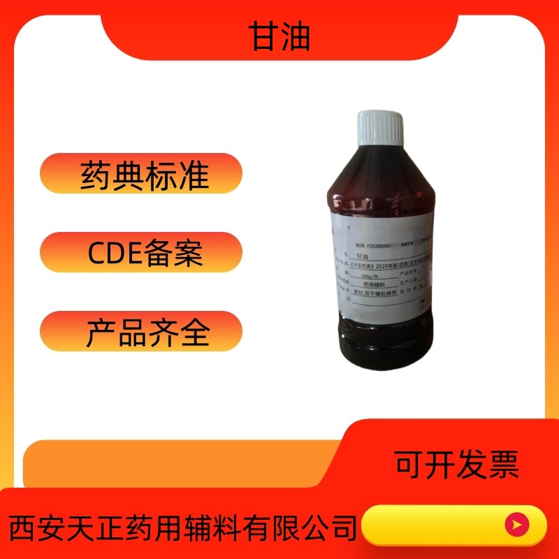 药用辅料甘油500ml一瓶1，2，3-丙三醇药用甘油生产厂家