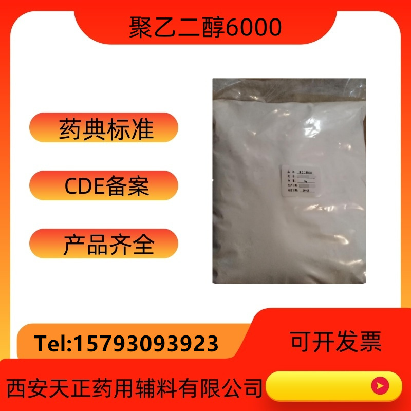 药用辅料聚乙二醇6000医药级PEG6000原厂小包装  药典标准