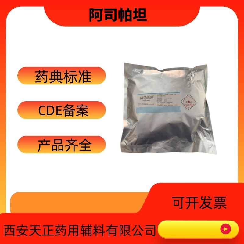 药用辅料阿司帕坦  阿司帕坦价格  阿司帕坦厂家