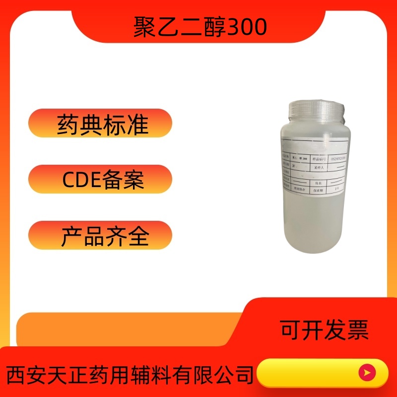 药用辅料聚乙二醇300基质原料医药级peg300液体cde备  聚乙二醇价格  聚乙二醇厂家