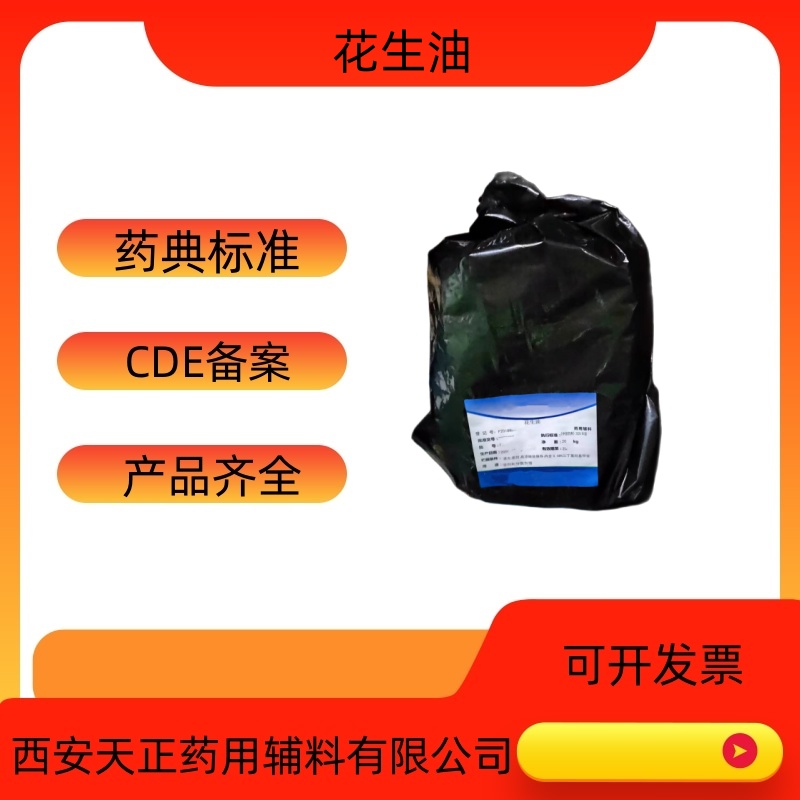 药用辅料花生油20kg一桶8002-03-7医药级脂肪油cd
